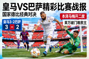 皇马对阵巴萨的精彩比赛战报配图