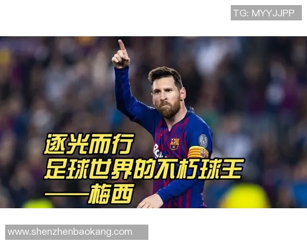 梅西进球纪录再度刷新 打破历史多项纪录成就足球传奇
