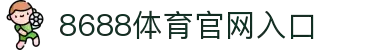 8688体育 - 专业体育资讯与赛事直播平台